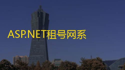 ET租号网系统源码